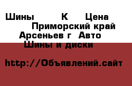 Шины 225/60 К17 › Цена ­ 10 000 - Приморский край, Арсеньев г. Авто » Шины и диски   